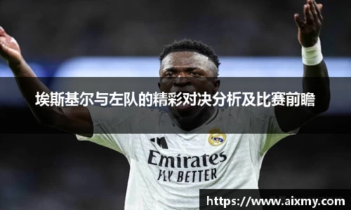 埃斯基尔与左队的精彩对决分析及比赛前瞻