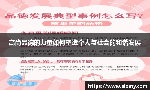 高尚品德的力量如何塑造个人与社会的和谐发展