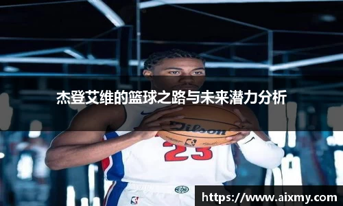杰登艾维的篮球之路与未来潜力分析