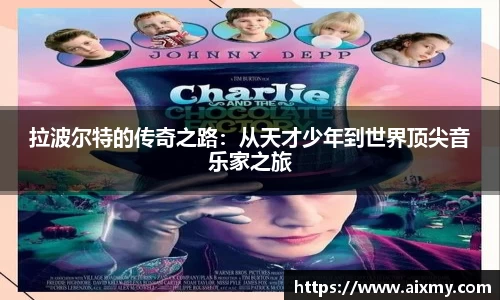 拉波尔特的传奇之路：从天才少年到世界顶尖音乐家之旅