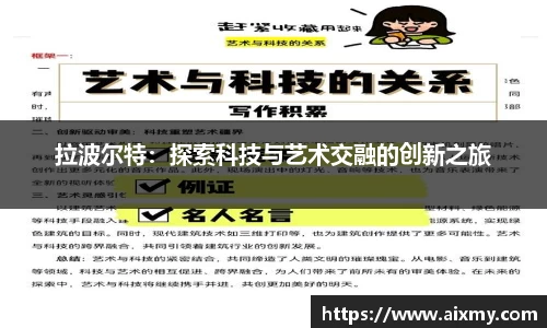 拉波尔特：探索科技与艺术交融的创新之旅