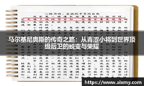 马尔基尼奥斯的传奇之路：从青涩小将到世界顶级后卫的蜕变与荣耀