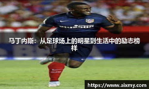 马丁内斯：从足球场上的明星到生活中的励志榜样