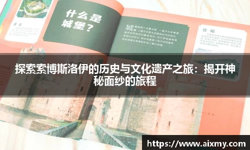 探索索博斯洛伊的历史与文化遗产之旅：揭开神秘面纱的旅程