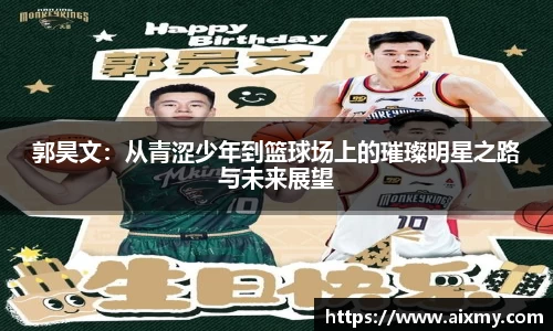 郭昊文：从青涩少年到篮球场上的璀璨明星之路与未来展望