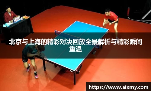 北京与上海的精彩对决回放全景解析与精彩瞬间重温